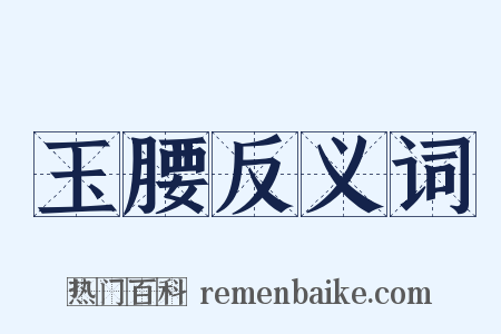 玉腰反义词是什么意思的图片